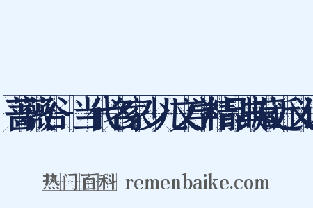 蔷薇谷-当代名家少儿文学精品典藏近义词是什么意思的图片